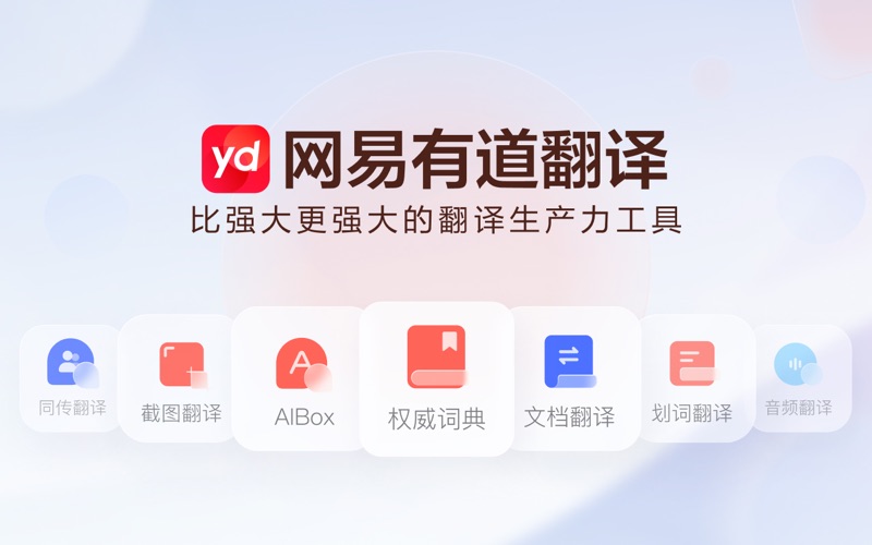 有道翻译：即时响应，沟通无界限