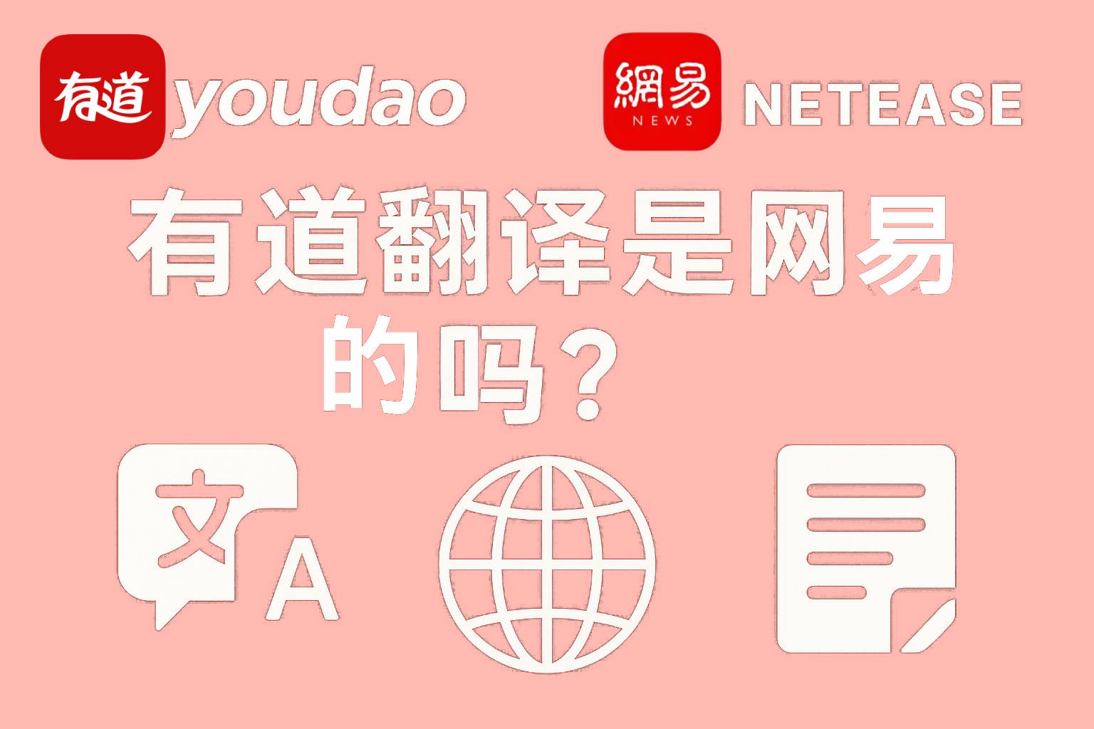 有道翻译:你的免费、便捷、智能翻译神器