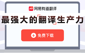 有道翻译移动端与网页端数据联动，有道翻译接口